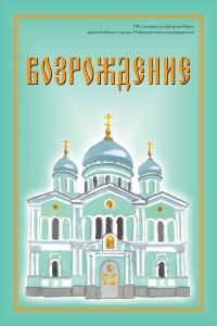 Обложка книги «Возрождение. Стихи про Россию»