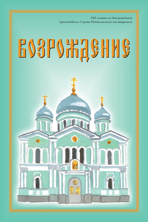 Обложка книги «Возрождение. Стихи про Россию»