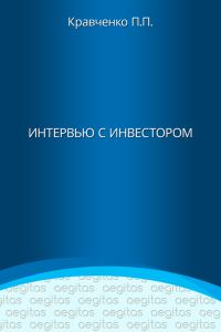 Обложка книги «Интервью с инвестором»