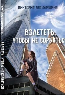 Обложка книги «Взлететь, чтобы не сорваться»