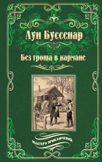 Обложка книги «Без гроша в кармане. Среди факиров»