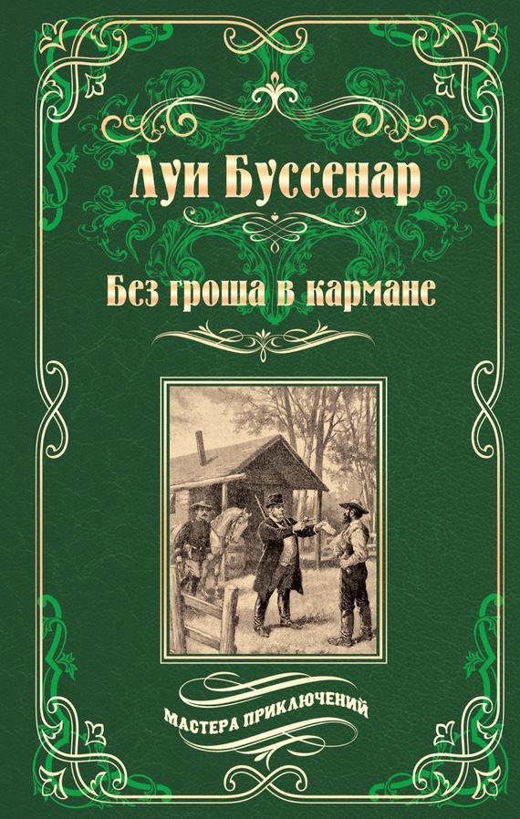 Обложка книги «Без гроша в кармане. Среди факиров»