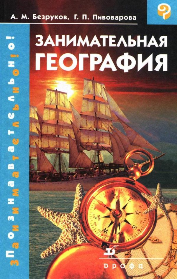 Обложка книги «Занимательная география»
