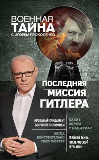 Обложка книги «Последняя миссия Гитлера»