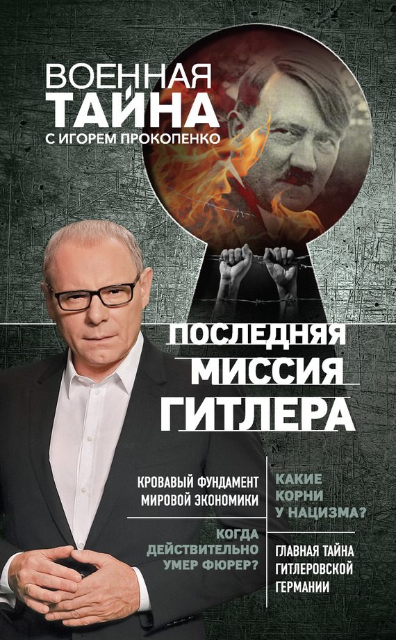 Обложка книги «Последняя миссия Гитлера»