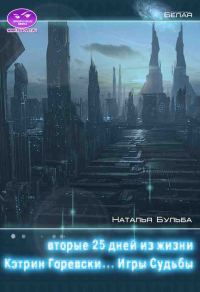 Обложка книги «Вторые двадцать пять дней из жизни Кэтрин Горевски. Игры судьбы»