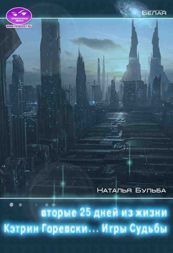 Обложка книги «Вторые двадцать пять дней из жизни Кэтрин Горевски. Игры судьбы»