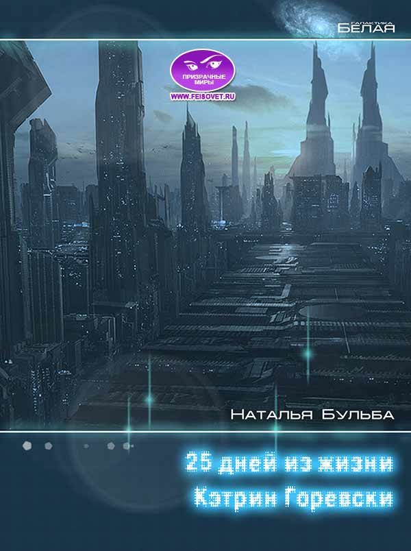Обложка книги «Двадцать пять дней из жизни Кэтрин Горевски»