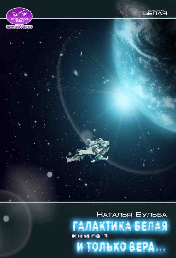 Обложка книги «И только вера...»