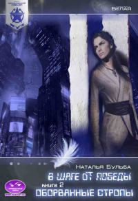 Обложка книги «Космический маршал. В шаге от победы. Часть 2. Оборванные стропы»