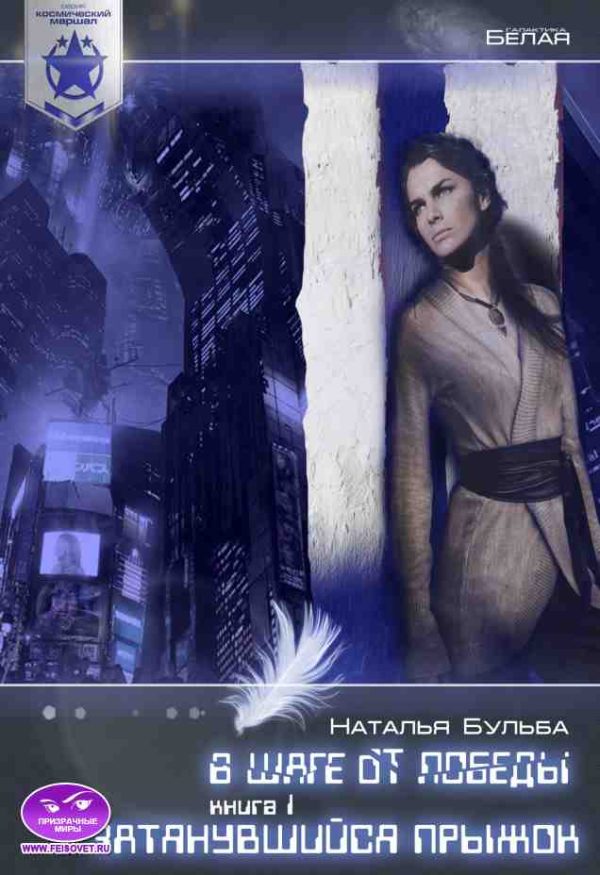 Обложка книги «Космический маршал. В шаге от победы. Часть 1. Затянувшийся прыжок»