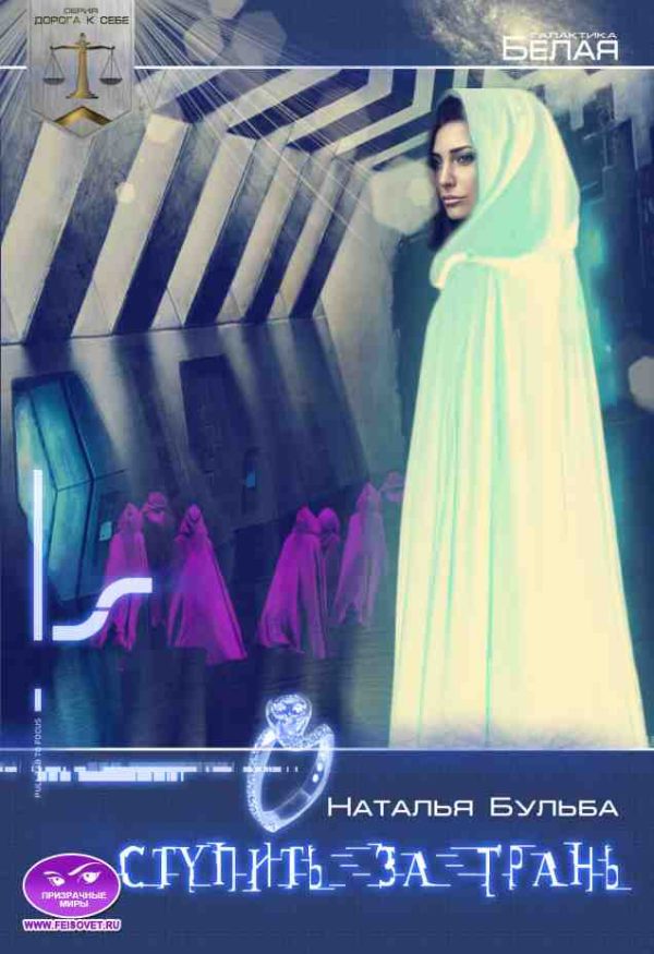 Обложка книги «Дорога к себе. Ступить за грань»