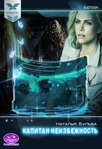 Обложка книги «Капитан неизбежность»
