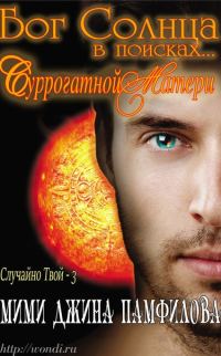 Обложка книги «Бог Солнца в поисках... суррогатной матери»