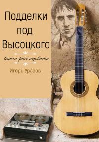 Обложка книги «Подделки под Высоцкого. Книга-расследование»