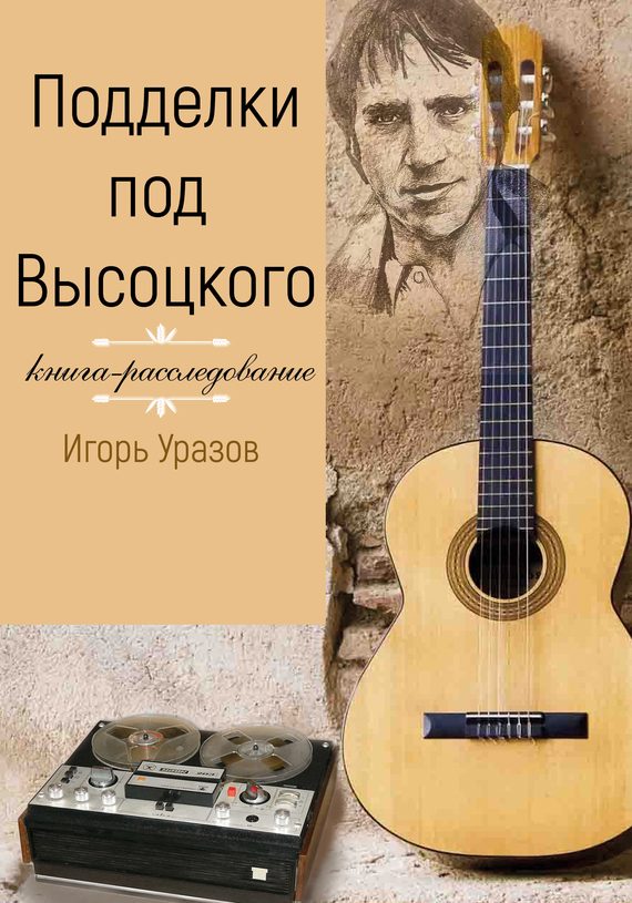 Обложка книги «Подделки под Высоцкого. Книга-расследование»