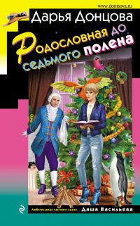 Обложка книги «Родословная до седьмого полена»
