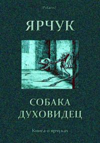 Обложка книги «Ярчук — собака-духовидец»