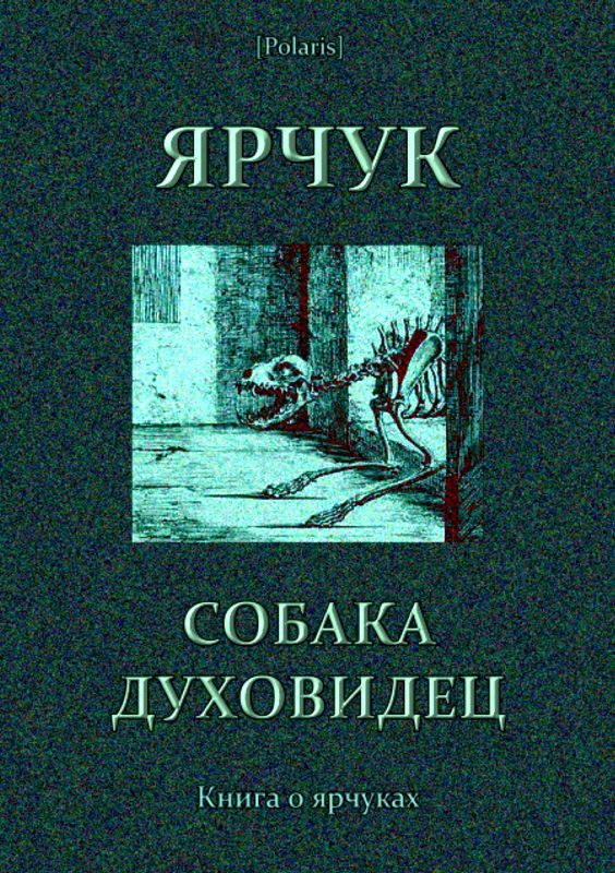 Обложка книги «Ярчук — собака-духовидец»