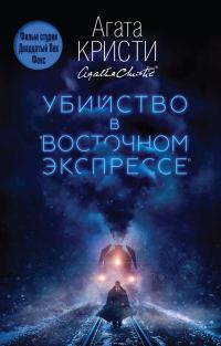 Обложка книги «Убийство в «Восточном экспрессе»»