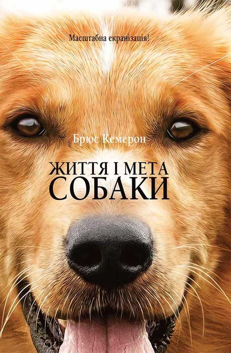 Обложка книги «Життя і мета собаки»