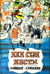Обложка книги «Как себя вести»