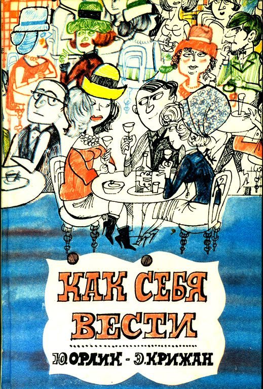 Обложка книги «Как себя вести»