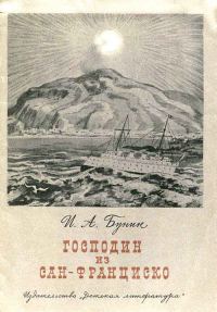 Обложка книги «Господин из Сан-Франциско»