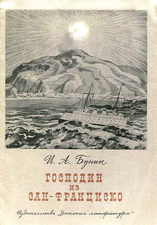 Обложка книги «Господин из Сан-Франциско»