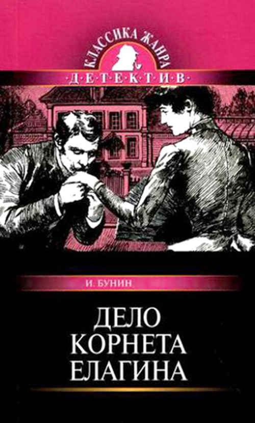 Обложка книги «Дело корнета Елагина»