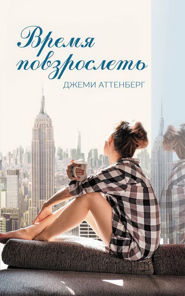 Обложка книги «Время повзрослеть»