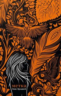 Обложка книги «Метка»