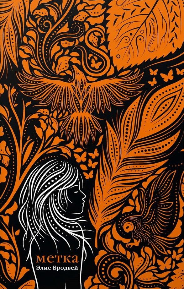 Обложка книги «Метка»