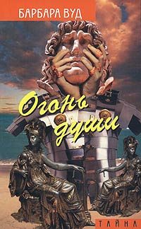 Обложка книги «Огонь души»