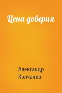 Обложка книги «Цена доверия»