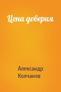 Обложка книги «Цена доверия»