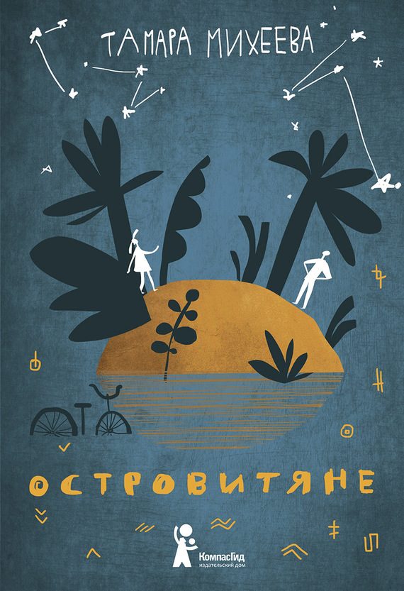 Обложка книги «Островитяне»