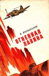 Обложка книги «Огненная лавина»