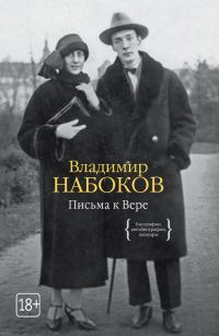 Обложка книги «Письма к Вере»