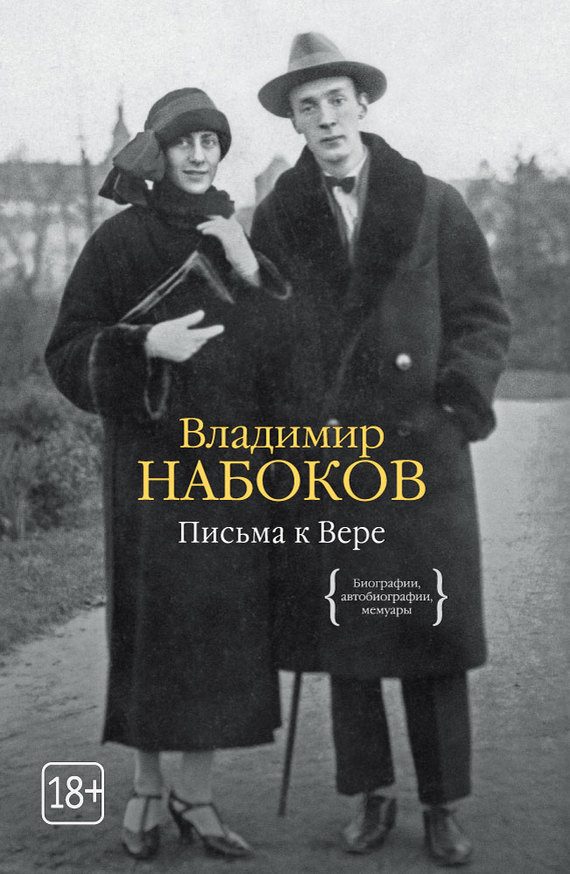 Обложка книги «Письма к Вере»