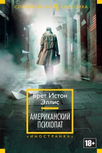 Обложка книги «Американский психопат»