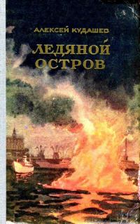 Обложка книги «Ледяной остров»