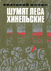 Обложка книги «Шумят леса Хинельские»