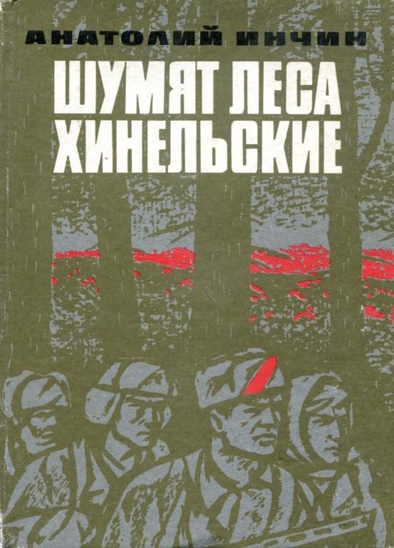 Обложка книги «Шумят леса Хинельские»