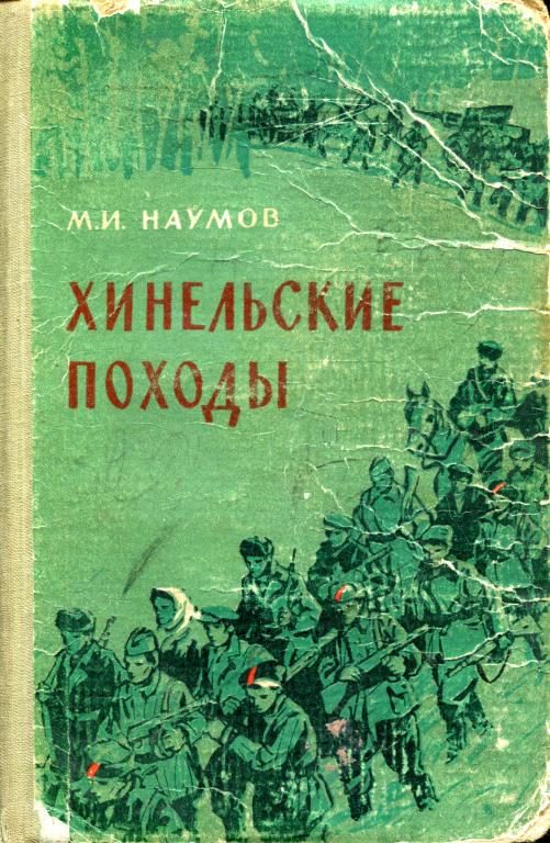 Обложка книги «Хинельские походы»