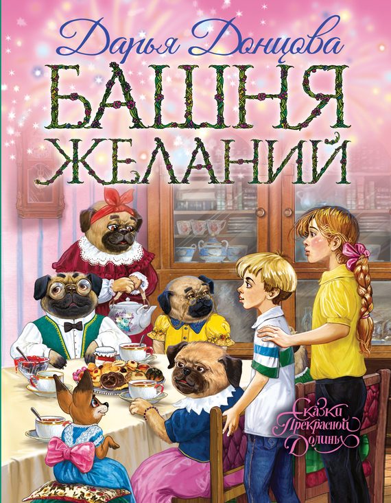 Обложка книги «Башня желаний»
