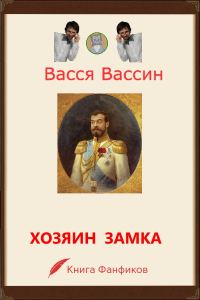 Обложка книги «Хозяин замка и окрестностей»