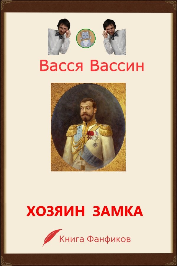 Обложка книги «Хозяин замка и окрестностей»