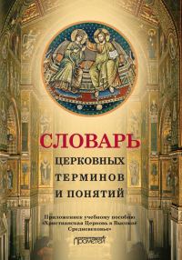 Обложка книги «Словарь церковных терминов и понятий. Приложение к учебному пособию «Христианская Церковь в Высокое Средневековье»»