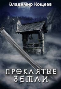 Обложка книги «Проклятые Земли»